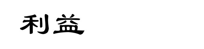 利益