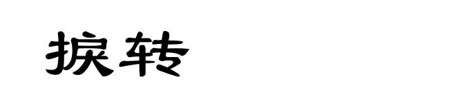捩转