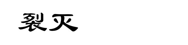 裂灭