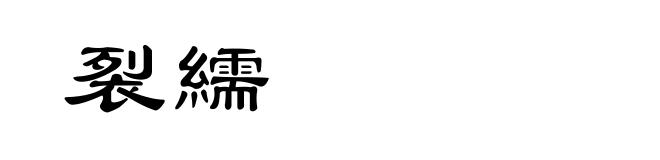 裂繻