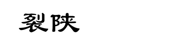 裂陕