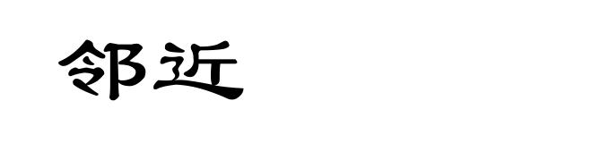 邻近