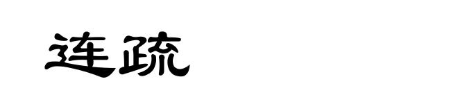 连疏
