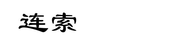 连索