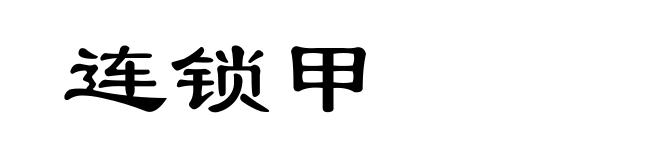 连锁甲