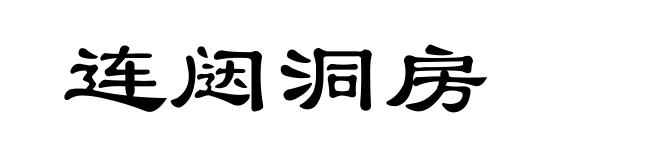连闼洞房