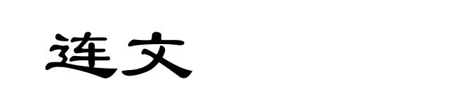 连文