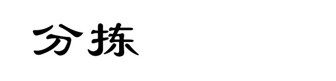 分拣