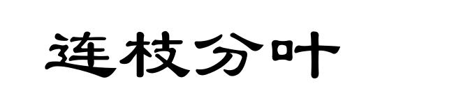 连枝分叶