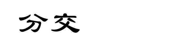 分交
