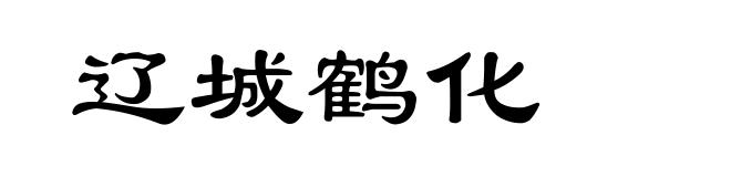 辽城鹤化