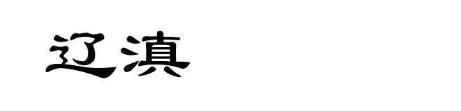 辽滇
