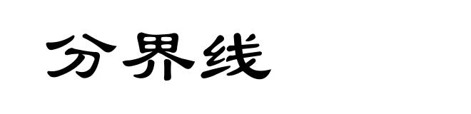 分界线