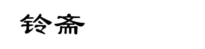 铃斋