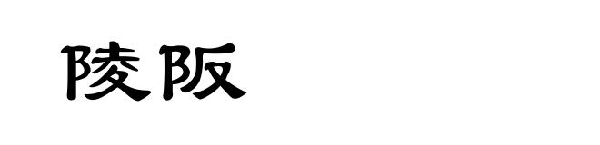 陵阪