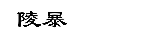 陵暴