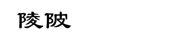 陵陂
