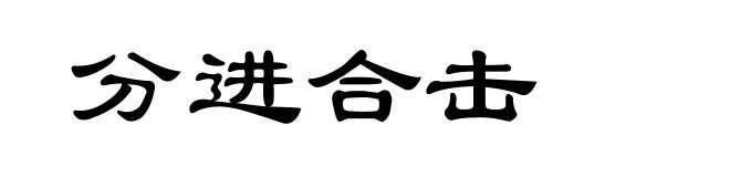 分进合击