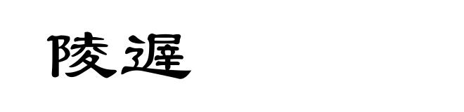陵遟