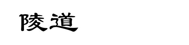 陵道