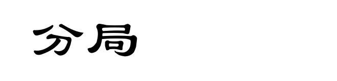 分局