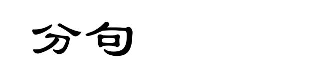 分句