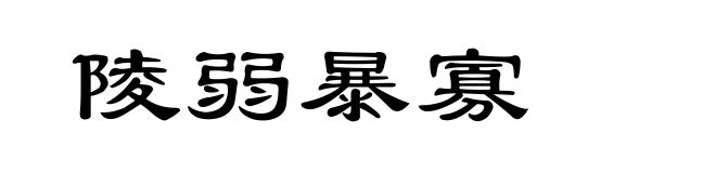 陵弱暴寡