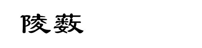 陵薮