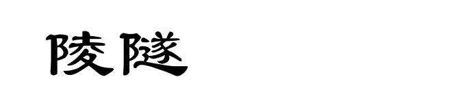 陵隧