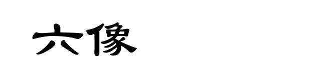 六像
