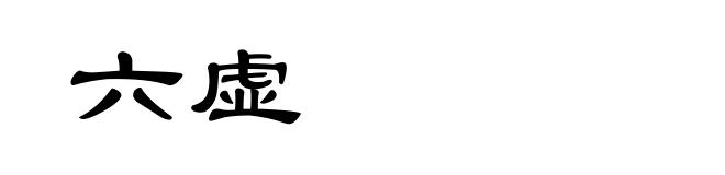 六虚