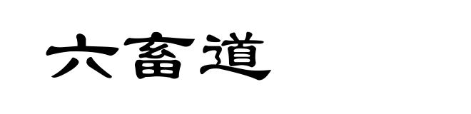 六畜道