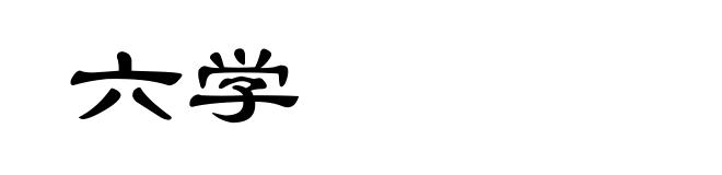 六学