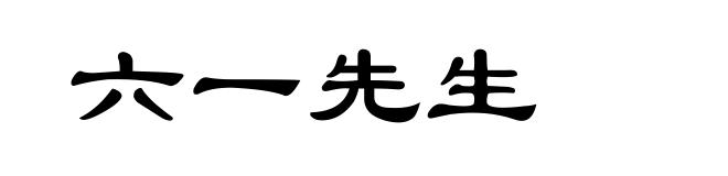 六一先生