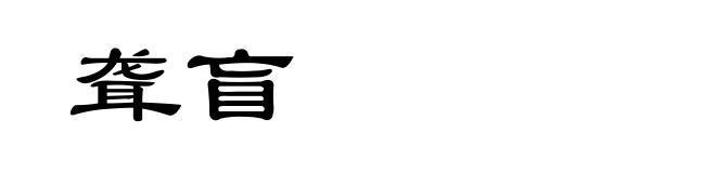 聋盲