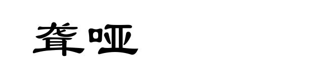 聋哑