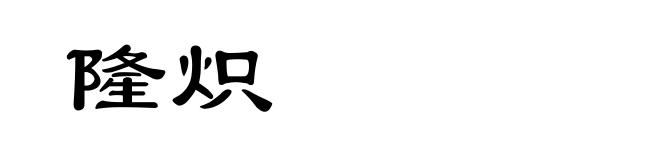 隆炽