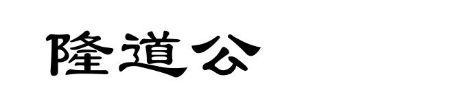 隆道公