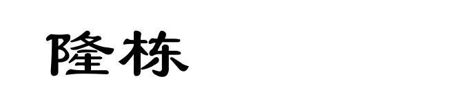 隆栋