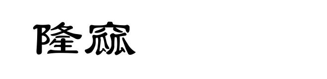 隆窳