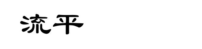 流平