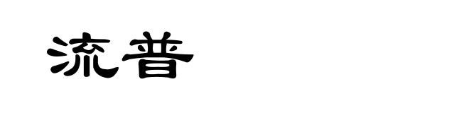 流普