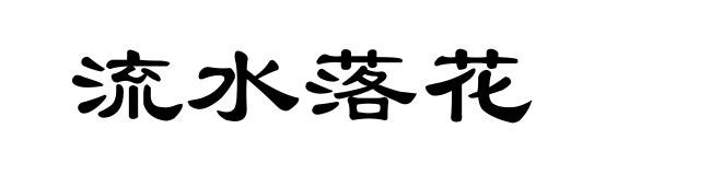 流水落花