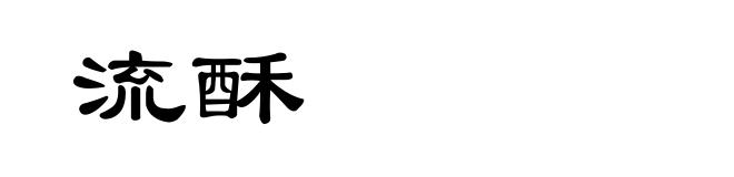流酥