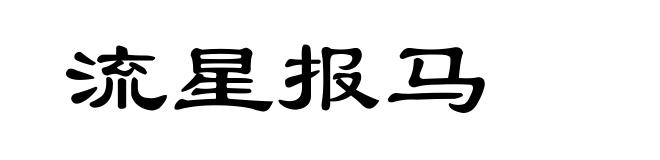 流星报马