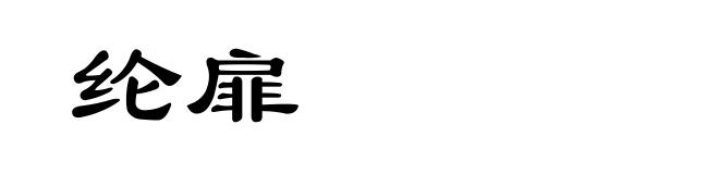 纶扉