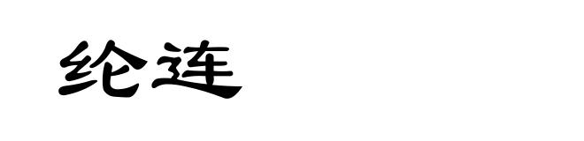 纶连