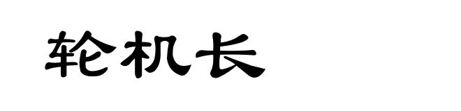 轮机长