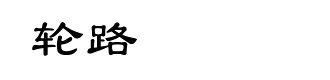 轮路