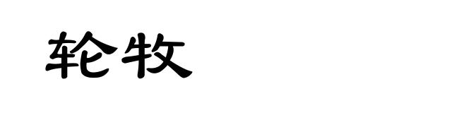 轮牧